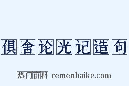 俱舍论光记造句是什么意思的图片
